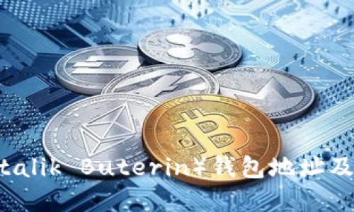 以太坊V神（Vitalik Buterin）钱包地址及其背后的意义