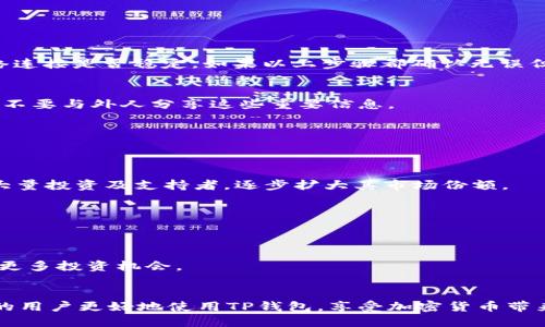 思考一个且的  
  如何在TP钱包中添加TRX: 完整指南与常见问题解答 / 

相关的关键词  
 guanjianci TP钱包, 添加TRX, 加密货币, TRX教程 /guanjianci 

内容主体大纲  

1. 引言  
   - 简要介绍什么是TP钱包和TRX
   - TRX的重要性与其应用

2. TP钱包概述  
   - 什么是TP钱包  
   - TP钱包支持的加密货币  
   - TP钱包的优点与安全性

3. 添加TRX的步骤  
   - 第一步：下载并安装TP钱包  
   - 第二步：创建或导入钱包  
   - 第三步：添加TRX资产  
   - 第四步：确认添加过程

4. 如何购买和转账TRX  
   - 常见的购买TRX的方法  
   - 使用交易所购买TRX的步骤  
   - 如何将TRX转账至TP钱包

5. 注意事项  
   - 确保TRX的网络地址正确  
   - 提防诈骗：如何保护个人资产

6. 常见问题解答  
   - 如何解决TRX未显示在TP钱包的问题？  
   - 如何找回丢失的TRX资产？  
   - TP钱包的费用结构是什么？  
   - TRX的未来发展趋势预测？  
   - TP钱包的安全防护措施有哪些？  
   - 如何利用TRX进行投资和交易？

7. 结论  
   - 小结添加TRX的步骤与注意事项  
   - 提供额外资源链接  

---

引言  
在数字经济蓬勃发展的今天，加密货币逐渐成为投资者和用户日常生活中不可或缺的一部分。其中，TRX（Tron）作为一种广受欢迎的加密货币，有着非常广泛的应用与前景。而TP钱包则是一款强大的数字资产钱包，可支持多种加密货币的管理，让用户能够方便地进行资产的存储、转账与交易。本文将详细介绍如何在TP钱包中添加TRX，并解答用户在使用过程中可能遇到的问题。

TP钱包概述  
TP钱包全名为“Trust Wallet”，是一款具有良好口碑的加密货币钱包，支持多种加密资产的存储。TP钱包不仅具有易用的界面，还提供了良好的安全性。用户可以通过生物识别、密码等方式保护其资产不受非法侵害。此外，TP钱包支持去中心化交易，用户可以直接在手机上进行交易，不需要通过中心化的交易所，极大提高了资金的安全性与流动性。

添加TRX的步骤  
添加TRX资产至TP钱包的步骤相对简单，但需认真操作以避免出错。以下是详细步骤：
第一步，首先访问应用商店（如Apple Store或Google Play）下载并安装TP钱包。安装完成后，打开APP并选择创建新钱包或者导入已有钱包。
第二步，如果你是创建新钱包，系统会提示你设置一个安全密码，强烈建议使用复杂字符和组合来提高钱包安全性。同时，系统将会为你生成一个助记词，请务必将其妥善保存，不要与他人分享。
第三步，登录成功后，进入钱包界面，寻找“添加资产”的选项。在选项中找到TRX，并选择添加。
第四步，确认添加。如果一切设置妥当，你就可以看到TRX已经显示在你的TP钱包中，随时可以进行管理与操作。

如何购买和转账TRX  
购买TRX有多种方式，其中最常用的是通过加密货币交易所进行交易。用户可以注册一个交易所账户，进行验证后直接购买TRX，并将其转账至TP钱包。
要转账TRX至TP钱包，首先你需要通过交易所购买TRX并得到交易所钱包中的TRX。一旦准备转账，进入交易所的提取功能，输入TP钱包的TRX接收地址，以及转账数量，确认无误后提交转账请求。

注意事项  
在添加TRX时，用户需注意以下几点：
首先，确保你输入的TRX地址正确，任何一个字符的错误都可能导致资产无法找回。
其次，防范诈骗活动，绝对不要轻易相信高回报的投资项目，尤其是通过社交媒体传播的信息，保持理性、防范风险是极其重要的。

常见问题解答  
在使用TP钱包与TRX时，用户常常会遇到一些问题，这里总结了六个最常见的问题及其解决方案：

如何解决TRX未显示在TP钱包的问题？  
有时候用户在TP钱包中添加TRX后，发现其未能显示。这可能是因为您还没有成功添加该资产，或您网络连接不正常。首先，确认您已经正确添加TRX；其次，检查您的网络连接是否稳定。如果以上步骤都确认无误但仍未显示，可以尝试重启TP钱包应用程序或重新安装APP。

如何找回丢失的TRX资产？  
若您不慎丢失了TRX资产，通过TP钱包的助记词和私钥可以找回。只需在TP钱包中选择从助记词恢复钱包，输入您的助记词，您就可以重新找回钱包中的资产记得，永远不要与外人分享这些重要信息。

TP钱包的费用结构是什么？  
TP钱包本身是不收取任何钱包管理费用的，但在进行交易时，区块链网络会根据当前的网络拥堵程度收取一定的手续费。用户可以根据其需求选择合适的交易手续费。

TRX的未来发展趋势预测？  
随着去中心化应用（DApp）与区块链技术逐渐被广泛应用，TRX作为支撑的底层治理代币，其未来市场潜力十分乐观。行业专家普遍预测在未来几年中，TRX将继续吸引大量投资及支持者，逐步扩大其市场份额。

TP钱包的安全防护措施有哪些？  
TP钱包注重用户资产的安全。用户除了设置强密码外，TP钱包还支持生物识别、硬件钱包连接等多重保护措施。系统会定期发布更新，以修补潜在的漏洞提升安全性。

如何利用TRX进行投资和交易？  
用户可以选择在交易所进行短期投资，或是长期持有TRX资产。此外还有许多去中心化交易平台可以直接使用TRX进行交易，用户只需将资金转至这些平台就可以探索更多投资机会。

结论  
在TP钱包中添加TRX的过程简单而安全。用户只需遵循步骤以确保资产安全。此外，了解相关的常见问题有助于更好地管理与操作。希望本文提供的信息能够帮助更多的用户更好地使用TP钱包，享受加密货币带来的便利和投资机会。