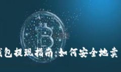比特币钱包提现指南：如