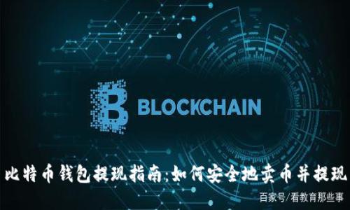 比特币钱包提现指南：如何安全地卖币并提现