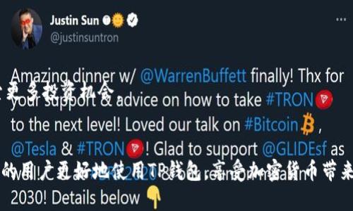 思考一个且的  
  如何在TP钱包中添加TRX: 完整指南与常见问题解答 / 

相关的关键词  
 guanjianci TP钱包, 添加TRX, 加密货币, TRX教程 /guanjianci 

内容主体大纲  

1. 引言  
   - 简要介绍什么是TP钱包和TRX
   - TRX的重要性与其应用

2. TP钱包概述  
   - 什么是TP钱包  
   - TP钱包支持的加密货币  
   - TP钱包的优点与安全性

3. 添加TRX的步骤  
   - 第一步：下载并安装TP钱包  
   - 第二步：创建或导入钱包  
   - 第三步：添加TRX资产  
   - 第四步：确认添加过程

4. 如何购买和转账TRX  
   - 常见的购买TRX的方法  
   - 使用交易所购买TRX的步骤  
   - 如何将TRX转账至TP钱包

5. 注意事项  
   - 确保TRX的网络地址正确  
   - 提防诈骗：如何保护个人资产

6. 常见问题解答  
   - 如何解决TRX未显示在TP钱包的问题？  
   - 如何找回丢失的TRX资产？  
   - TP钱包的费用结构是什么？  
   - TRX的未来发展趋势预测？  
   - TP钱包的安全防护措施有哪些？  
   - 如何利用TRX进行投资和交易？

7. 结论  
   - 小结添加TRX的步骤与注意事项  
   - 提供额外资源链接  

---

引言  
在数字经济蓬勃发展的今天，加密货币逐渐成为投资者和用户日常生活中不可或缺的一部分。其中，TRX（Tron）作为一种广受欢迎的加密货币，有着非常广泛的应用与前景。而TP钱包则是一款强大的数字资产钱包，可支持多种加密货币的管理，让用户能够方便地进行资产的存储、转账与交易。本文将详细介绍如何在TP钱包中添加TRX，并解答用户在使用过程中可能遇到的问题。

TP钱包概述  
TP钱包全名为“Trust Wallet”，是一款具有良好口碑的加密货币钱包，支持多种加密资产的存储。TP钱包不仅具有易用的界面，还提供了良好的安全性。用户可以通过生物识别、密码等方式保护其资产不受非法侵害。此外，TP钱包支持去中心化交易，用户可以直接在手机上进行交易，不需要通过中心化的交易所，极大提高了资金的安全性与流动性。

添加TRX的步骤  
添加TRX资产至TP钱包的步骤相对简单，但需认真操作以避免出错。以下是详细步骤：
第一步，首先访问应用商店（如Apple Store或Google Play）下载并安装TP钱包。安装完成后，打开APP并选择创建新钱包或者导入已有钱包。
第二步，如果你是创建新钱包，系统会提示你设置一个安全密码，强烈建议使用复杂字符和组合来提高钱包安全性。同时，系统将会为你生成一个助记词，请务必将其妥善保存，不要与他人分享。
第三步，登录成功后，进入钱包界面，寻找“添加资产”的选项。在选项中找到TRX，并选择添加。
第四步，确认添加。如果一切设置妥当，你就可以看到TRX已经显示在你的TP钱包中，随时可以进行管理与操作。

如何购买和转账TRX  
购买TRX有多种方式，其中最常用的是通过加密货币交易所进行交易。用户可以注册一个交易所账户，进行验证后直接购买TRX，并将其转账至TP钱包。
要转账TRX至TP钱包，首先你需要通过交易所购买TRX并得到交易所钱包中的TRX。一旦准备转账，进入交易所的提取功能，输入TP钱包的TRX接收地址，以及转账数量，确认无误后提交转账请求。

注意事项  
在添加TRX时，用户需注意以下几点：
首先，确保你输入的TRX地址正确，任何一个字符的错误都可能导致资产无法找回。
其次，防范诈骗活动，绝对不要轻易相信高回报的投资项目，尤其是通过社交媒体传播的信息，保持理性、防范风险是极其重要的。

常见问题解答  
在使用TP钱包与TRX时，用户常常会遇到一些问题，这里总结了六个最常见的问题及其解决方案：

如何解决TRX未显示在TP钱包的问题？  
有时候用户在TP钱包中添加TRX后，发现其未能显示。这可能是因为您还没有成功添加该资产，或您网络连接不正常。首先，确认您已经正确添加TRX；其次，检查您的网络连接是否稳定。如果以上步骤都确认无误但仍未显示，可以尝试重启TP钱包应用程序或重新安装APP。

如何找回丢失的TRX资产？  
若您不慎丢失了TRX资产，通过TP钱包的助记词和私钥可以找回。只需在TP钱包中选择从助记词恢复钱包，输入您的助记词，您就可以重新找回钱包中的资产记得，永远不要与外人分享这些重要信息。

TP钱包的费用结构是什么？  
TP钱包本身是不收取任何钱包管理费用的，但在进行交易时，区块链网络会根据当前的网络拥堵程度收取一定的手续费。用户可以根据其需求选择合适的交易手续费。

TRX的未来发展趋势预测？  
随着去中心化应用（DApp）与区块链技术逐渐被广泛应用，TRX作为支撑的底层治理代币，其未来市场潜力十分乐观。行业专家普遍预测在未来几年中，TRX将继续吸引大量投资及支持者，逐步扩大其市场份额。

TP钱包的安全防护措施有哪些？  
TP钱包注重用户资产的安全。用户除了设置强密码外，TP钱包还支持生物识别、硬件钱包连接等多重保护措施。系统会定期发布更新，以修补潜在的漏洞提升安全性。

如何利用TRX进行投资和交易？  
用户可以选择在交易所进行短期投资，或是长期持有TRX资产。此外还有许多去中心化交易平台可以直接使用TRX进行交易，用户只需将资金转至这些平台就可以探索更多投资机会。

结论  
在TP钱包中添加TRX的过程简单而安全。用户只需遵循步骤以确保资产安全。此外，了解相关的常见问题有助于更好地管理与操作。希望本文提供的信息能够帮助更多的用户更好地使用TP钱包，享受加密货币带来的便利和投资机会。