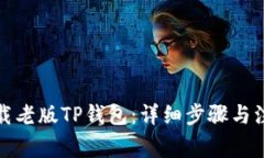 如何下载老版TP钱包：详细