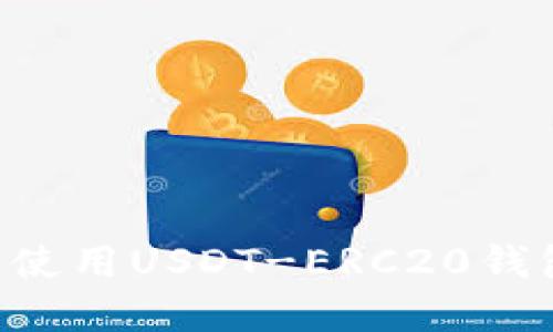 如何下载和使用USDT-ERC20钱包：全面指南
