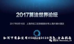 如何下载和使用USDT-ERC20钱