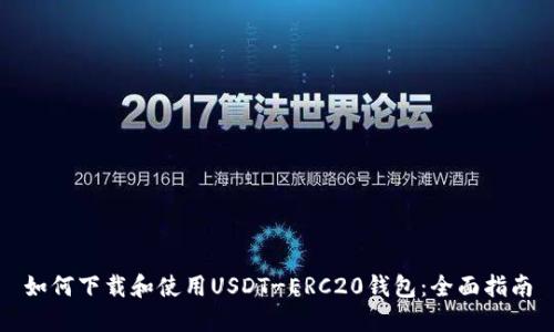 如何下载和使用USDT-ERC20钱包：全面指南