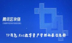 TP钱包：Eos数字资产管理的