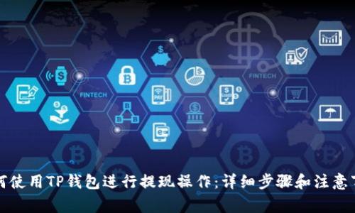 如何使用TP钱包进行提现操作：详细步骤和注意事项