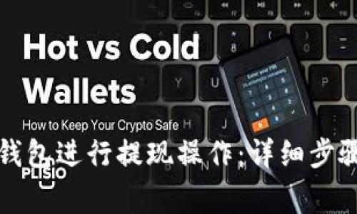如何使用TP钱包进行提现操作：详细步骤和注意事项