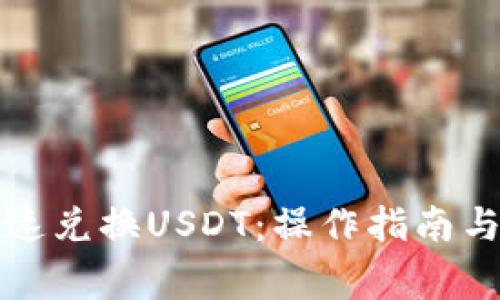 tp钱包如何快速兑换USDT：操作指南与常见问题解析