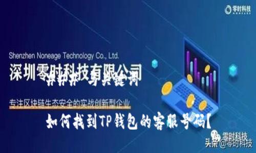 ### 与关键词

如何找到TP钱包的客服号码？