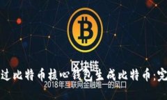 如何通过比特币核心钱包