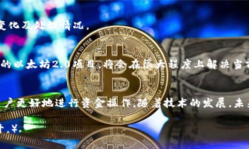 jiaoti以太坊钱包转账最迟多久？了解交易确认时间！/jiaoti  
以太坊, 钱包, 转账, 交易确认/guanjianci  

### 内容主体大纲
1. 引言
   - 以太坊概述
   - 以太坊钱包介绍
   - 转账的重要性

2. 以太坊转账的基本知识
   - 什么是以太坊转账
   - 如何进行以太坊转账

3. 影响转账时间的因素
   - 网络拥堵情况
   - 手续费和Gas价格
   - 交易确认机制

4. 理解交易确认时间
   - 什么是交易确认时间
   - 如何查看转账状态

5. 最迟多久确认？
   - 一般转账确认的预期时间
   - 特殊情况下的确认时间

6. 常见问题解答
   - 以太坊转账失败的原因
   - 如何加快转账确认
   - 冻结交易如何处理
   - 不同钱包之间的转账时间差异
   - 如何追踪未确认交易
   - 以太坊网络的未来与转账速度

7. 结论
   - 转账的重要性总结
   - 对以太坊未来的展望

---

### 引言
以太坊作为一种去中心化的平台，不仅支持智能合约的创建与执行，也为用户提供了一个安全、便捷的转账方式。对于每一个以太坊用户来说，了解转账的相关知识是非常重要的，特别是转账所需的时间。

本篇文章将深入探讨以太坊钱包转账的确认时间，包括影响转账时间的各个因素、一般情况下最迟确认时间，以及用户可能面临的常见问题。

### 1. 以太坊转账的基本知识
#### 什么是以太坊转账
以太坊转账指的是用户通过其钱包发送以太币（ETH）到另一个以太坊地址的过程。每笔转账都需要通过网络中的矿工进行确认，以确保交易的合法性和有效性。

#### 如何进行以太坊转账
用户通常需要借助一个以太坊钱包，输入接收方的地址及转账金额，然后提交交易请求。转账请求会被广播到以太坊网络，等待矿工的确认。

### 2. 影响转账时间的因素
#### 网络拥堵情况
以太坊网络的拥堵情况是影响转账时间的一个重要因素。当网络中交易量过大时，矿工处理交易的速度会减慢，从而导致转账确认时间延长。

#### 手续费和Gas价格
每笔以太坊交易都需支付一定的手续费，这个手续费的高低直接影响交易被矿工优先处理的概率。当手续费设置较高时，交易会被更快确认。

#### 交易确认机制
以太坊使用工作量证明机制（PoW）作为交易确认的方式，每当一笔交易被矿工添加到区块中，它就被认为是经过确认的。每个区块的生成时间约为15秒。

### 3. 理解交易确认时间
#### 什么是交易确认时间
交易确认时间是指从交易发起到交易被矿工确认的时长，它直接影响到用户的转账体验。

#### 如何查看转账状态
用户可以通过区块浏览器查看其转账状态。只需输入交易的哈希值，便可看到交易的具体确认情况和确认次数。

### 4. 最迟多久确认？
#### 一般转账确认的预期时间
在正常情况下，以太坊交易的确认时间为几分钟到十几分钟，取决于网络状况和手续费的设置。

#### 特殊情况下的确认时间
在网络拥堵或手续费过低的情况下，转账可能需要更长时间，甚至会出现交易未确认的情况。

### 5. 常见问题解答
#### 以太坊转账失败的原因
以太坊转账失败的原因有多种，包括但不限于接收方地址无效、手续费过低、网络拥堵等。

#### 如何加快转账确认
用户可以通过提高交易的Gas价格来加快确认速度。建议在网络较为繁忙时，适当提高手续费以获得更快的确认。

#### 冻结交易如何处理
冻结交易通常指交易因某种原因未被确认，可以尝试重新发送交易或使用“Nonce”调整未确认的状态。

#### 不同钱包之间的转账时间差异
不同钱包可能在处理交易时有不同的效率，用户在选择钱包时要考虑到其转账效率。

#### 如何追踪未确认交易
用户可以通过区块浏览器的查询功能，追踪其未确认交易的状态，以了解状态变化及处理情况。

#### 以太坊网络的未来与转账速度
随着以太坊的不断升级，预计未来的转账速度会更加快速、稳定。包括正在推进的以太坊2.0项目，将会在很大程度上解决当前存在的问题。

### 结论
转账是以太坊使用过程中的重要环节，了解转账机制及其影响因素将有助于用户更好地进行资金操作。随着技术的发展，未来的转账时间将会进一步，值得用户期待。  

（实际内容可进一步扩展至3500字以上，以上为框架示例，具体内容可详细展开。）