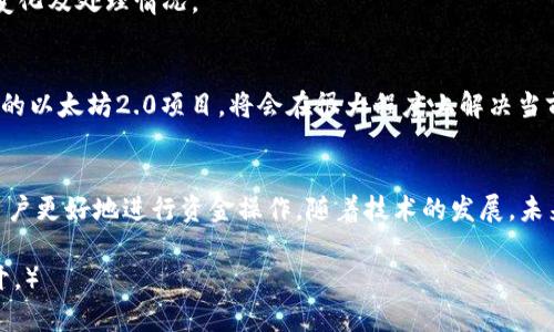 jiaoti以太坊钱包转账最迟多久？了解交易确认时间！/jiaoti  
以太坊, 钱包, 转账, 交易确认/guanjianci  

### 内容主体大纲
1. 引言
   - 以太坊概述
   - 以太坊钱包介绍
   - 转账的重要性

2. 以太坊转账的基本知识
   - 什么是以太坊转账
   - 如何进行以太坊转账

3. 影响转账时间的因素
   - 网络拥堵情况
   - 手续费和Gas价格
   - 交易确认机制

4. 理解交易确认时间
   - 什么是交易确认时间
   - 如何查看转账状态

5. 最迟多久确认？
   - 一般转账确认的预期时间
   - 特殊情况下的确认时间

6. 常见问题解答
   - 以太坊转账失败的原因
   - 如何加快转账确认
   - 冻结交易如何处理
   - 不同钱包之间的转账时间差异
   - 如何追踪未确认交易
   - 以太坊网络的未来与转账速度

7. 结论
   - 转账的重要性总结
   - 对以太坊未来的展望

---

### 引言
以太坊作为一种去中心化的平台，不仅支持智能合约的创建与执行，也为用户提供了一个安全、便捷的转账方式。对于每一个以太坊用户来说，了解转账的相关知识是非常重要的，特别是转账所需的时间。

本篇文章将深入探讨以太坊钱包转账的确认时间，包括影响转账时间的各个因素、一般情况下最迟确认时间，以及用户可能面临的常见问题。

### 1. 以太坊转账的基本知识
#### 什么是以太坊转账
以太坊转账指的是用户通过其钱包发送以太币（ETH）到另一个以太坊地址的过程。每笔转账都需要通过网络中的矿工进行确认，以确保交易的合法性和有效性。

#### 如何进行以太坊转账
用户通常需要借助一个以太坊钱包，输入接收方的地址及转账金额，然后提交交易请求。转账请求会被广播到以太坊网络，等待矿工的确认。

### 2. 影响转账时间的因素
#### 网络拥堵情况
以太坊网络的拥堵情况是影响转账时间的一个重要因素。当网络中交易量过大时，矿工处理交易的速度会减慢，从而导致转账确认时间延长。

#### 手续费和Gas价格
每笔以太坊交易都需支付一定的手续费，这个手续费的高低直接影响交易被矿工优先处理的概率。当手续费设置较高时，交易会被更快确认。

#### 交易确认机制
以太坊使用工作量证明机制（PoW）作为交易确认的方式，每当一笔交易被矿工添加到区块中，它就被认为是经过确认的。每个区块的生成时间约为15秒。

### 3. 理解交易确认时间
#### 什么是交易确认时间
交易确认时间是指从交易发起到交易被矿工确认的时长，它直接影响到用户的转账体验。

#### 如何查看转账状态
用户可以通过区块浏览器查看其转账状态。只需输入交易的哈希值，便可看到交易的具体确认情况和确认次数。

### 4. 最迟多久确认？
#### 一般转账确认的预期时间
在正常情况下，以太坊交易的确认时间为几分钟到十几分钟，取决于网络状况和手续费的设置。

#### 特殊情况下的确认时间
在网络拥堵或手续费过低的情况下，转账可能需要更长时间，甚至会出现交易未确认的情况。

### 5. 常见问题解答
#### 以太坊转账失败的原因
以太坊转账失败的原因有多种，包括但不限于接收方地址无效、手续费过低、网络拥堵等。

#### 如何加快转账确认
用户可以通过提高交易的Gas价格来加快确认速度。建议在网络较为繁忙时，适当提高手续费以获得更快的确认。

#### 冻结交易如何处理
冻结交易通常指交易因某种原因未被确认，可以尝试重新发送交易或使用“Nonce”调整未确认的状态。

#### 不同钱包之间的转账时间差异
不同钱包可能在处理交易时有不同的效率，用户在选择钱包时要考虑到其转账效率。

#### 如何追踪未确认交易
用户可以通过区块浏览器的查询功能，追踪其未确认交易的状态，以了解状态变化及处理情况。

#### 以太坊网络的未来与转账速度
随着以太坊的不断升级，预计未来的转账速度会更加快速、稳定。包括正在推进的以太坊2.0项目，将会在很大程度上解决当前存在的问题。

### 结论
转账是以太坊使用过程中的重要环节，了解转账机制及其影响因素将有助于用户更好地进行资金操作。随着技术的发展，未来的转账时间将会进一步，值得用户期待。  

（实际内容可进一步扩展至3500字以上，以上为框架示例，具体内容可详细展开。）