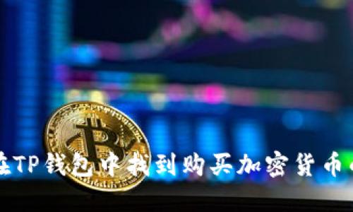 如何在TP钱包中找到购买加密货币的功能