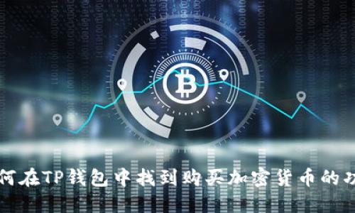 如何在TP钱包中找到购买加密货币的功能