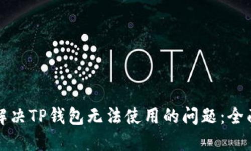如何解决TP钱包无法使用的问题：全面指南