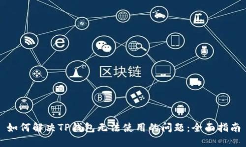 如何解决TP钱包无法使用的问题：全面指南