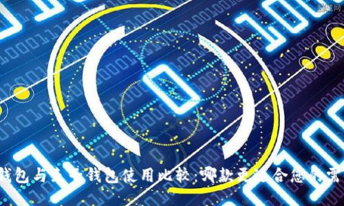 TP钱包与麦子钱包使用比较：哪款更适合您的需求？