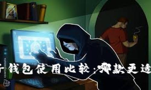 TP钱包与麦子钱包使用比较：哪款更适合您的需求？