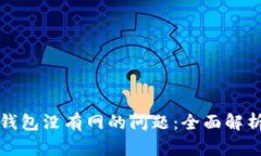 如何解决TP钱包没有网的问