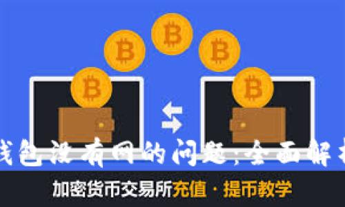 如何解决TP钱包没有网的问题：全面解析与实用技巧