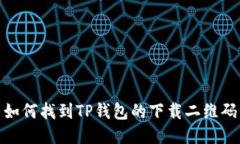 如何找到TP钱包的下载二维
