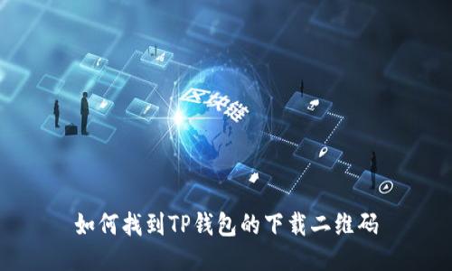 如何找到TP钱包的下载二维码