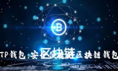 TP钱包：安全便捷的区块链
