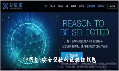 TP钱包：安全便捷的区块链钱包