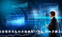 如何将博饼钱包的币转换