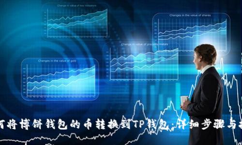 如何将博饼钱包的币转换到TP钱包：详细步骤与技巧