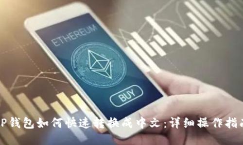 TP钱包如何快速转换成中文：详细操作指南
