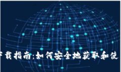 比特币钱包下载指南：如
