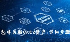 如何在TP钱包中关联OKEx资