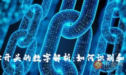比特币钱包地址开头的数字解析：如何识别和理解比特币地址