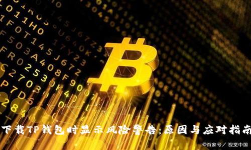 下载TP钱包时显示风险警告：原因与应对指南