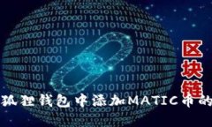 如何在小狐狸钱包中添加
