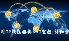 如何使用TP钱包接收CAT空投