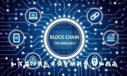 如何在TP钱包中调整燃料费：详细指南