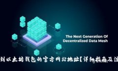 如何找到以太坊钱包的官