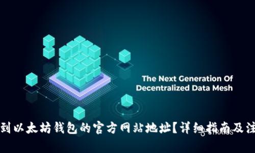 如何找到以太坊钱包的官方网站地址？详细指南及注意事项