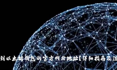 如何找到以太坊钱包的官方网站地址？详细指南及注意事项