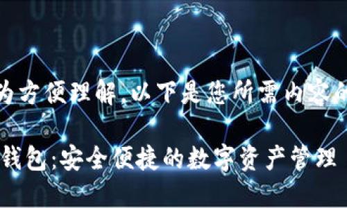 当然可以！为方便理解，以下是您所需内容的一个示例：

Token.im 钱包：安全便捷的数字资产管理