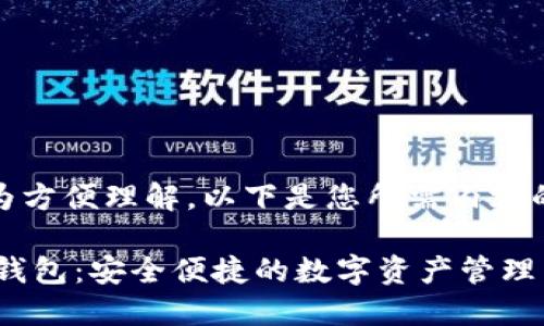 当然可以！为方便理解，以下是您所需内容的一个示例：

Token.im 钱包：安全便捷的数字资产管理