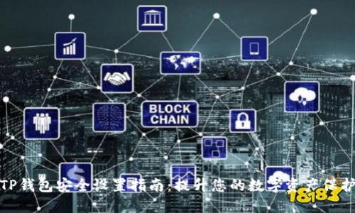 TP钱包安全设置指南：提升您的数字资产保护