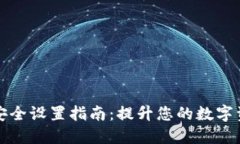 TP钱包安全设置指南：提升