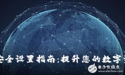 TP钱包安全设置指南：提升您的数字资产保护