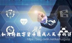 TP钱包如何将数字货币转成