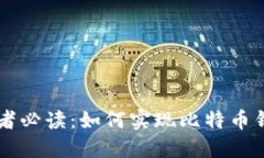 Java开发者必读：如何实现