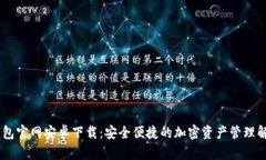 USDT钱包官网安卓下载：安